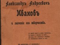 Лот: 19146006. Фото: 2. Н. Романов. Александр Андреевич... Антиквариат