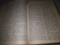 Лот: 23596937. Фото: 4. oz (2092317) Словарь иноязычных... Красноярск