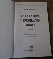 Лот: 18603277. Фото: 2. Управление персоналом. Лекции... Учебники и методическая литература