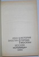 Лот: 8283456. Фото: 2. История города Москвы. Забелин... Справочная литература