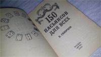 Лот: 9089335. Фото: 2. 150 пасьянсов для всех (368). Дом, сад, досуг
