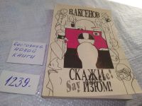 Лот: 13252837. Фото: 4. ок...(16..02) Василий Аксенов...