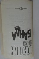 Лот: 25679668. Фото: 2. Смертельная схватка. Роман. Воронин... Литература, книги