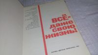 Лот: 11782247. Фото: 2. ок...Все - даже свою жизнь! Сборник... Литература, книги
