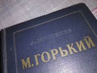 Лот: 17184123. Фото: 5. Мясников А. М. Горький. Очерк...