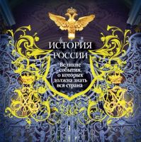 Лот: 17559671. Фото: 4. История России. Великие события... Красноярск