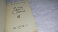 Лот: 12994185. Фото: 2. оз...Народ - творец истории, Каммари... Общественные и гуманитарные науки
