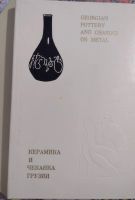 Лот: 25084967. Фото: 3. Керамика и чеканка Грузии. Литература, книги