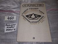Лот: 7598705. Фото: 13. ок....Отрочество. Вып 1. Безумная...