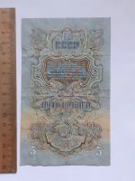 Лот: 25855103. Фото: 2. банкнота 5 рублей 1947 года СССР... Банкноты