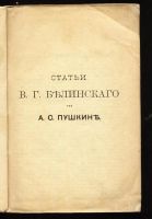 Лот: 10903331. Фото: 3. Белинский об Пушкине * сборник... Коллекционирование, моделизм