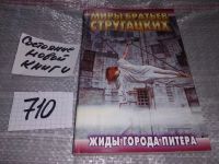 Лот: 6696253. Фото: 3. Аркадий Стругацкий, Борис Стругацкий... Красноярск