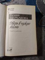 Лот: 25884499. Фото: 2. Галина Щербакова Дверь в чужую... Литература, книги