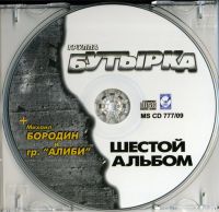 Лот: 4548161. Фото: 4. гр. Бутырка -Шестой альбом- 2009г...