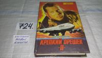 Лот: 11635808. Фото: 2. Беркли Д. Крепкий орешек II. Грейди... Литература, книги