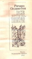 Лот: 15510593. Фото: 2. Ричард Олдингтон ~ Все люди -... Литература, книги