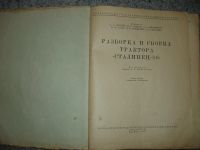 Лот: 5188991. Фото: 3. Разборка и сборка трактора "Сталинец... Коллекционирование, моделизм