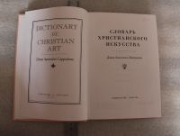 Лот: 20274237. Фото: 2. Словарь христианского искусства... Справочная литература