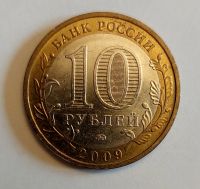 Лот: 18289330. Фото: 2. 10 рублей 2009 год Галич ммд. Монеты