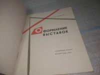 Лот: 25798038. Фото: 2. озю,вбр(00-044) Оформление выставок... Искусство, культура