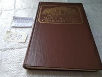 Лот: 11886929. Фото: 13. ок....Скрещение судеб, Мария Белкина...