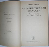 Лот: 20501985. Фото: 2. Антарктическая одиссея. Северная... Справочная литература