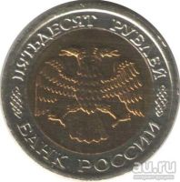 Лот: 9006036. Фото: 2. 50 рублей 1992 года. ЛМД. Монеты