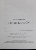 Лот: 17787206. Фото: 3. Виталий Неизвестных "Сотик Каиссы... Красноярск