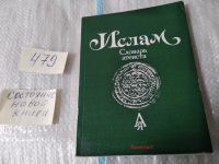 Лот: 9481234. Фото: 4. ок (05..020) Ислам. Словарь атеиста...