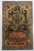 Лот: 21002355. Фото: 2. 5 рублей 1909 Коншин Метц ДП. Банкноты