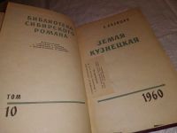 Лот: 6699819. Фото: 6. Библиотека сибирского романа...