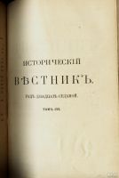 Лот: 14717094. Фото: 4. Исторический вестник * 1906, сентябрь... Красноярск