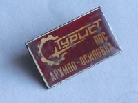 Лот: 20208598. Фото: 2. Значок Турист пос. Архипо-Осиповка... Значки, медали, жетоны