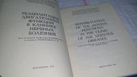 Лот: 10741250. Фото: 2. Реабилитация двигательных функций... Медицина и здоровье