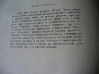 Лот: 5176911. Фото: 3. Петр Проскурин, Имя твое, Роман... Красноярск