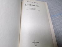 Лот: 25068895. Фото: 4. Oz (4092325) Кикбоксинг , Александр...