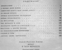 Лот: 19874976. Фото: 2. Фронт в тылу Вермахта (автор Асмолов... Литература, книги