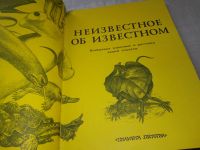 Лот: 18925898. Фото: 3. Неизвестное об известном. Необычные... Литература, книги