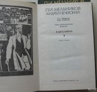 Лот: 8042360. Фото: 4. В лесах. На горах. П.И.Мельникова...