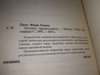 Лот: 18483253. Фото: 11. Протоиерей Фома Хопко. Основы...