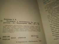 Лот: 25576494. Фото: 2. ВбР(3092357)Бушелева Б.В. Поговорим... Детям и родителям