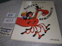 Лот: 18411924. Фото: 14. Васильева-Гангнус Л.П., Азбука...
