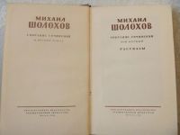 Лот: 4609993. Фото: 3. Шолохов М.А. 8 томов 1956г. Коллекционирование, моделизм