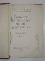 Лот: 18826922. Фото: 2. книга пособие Чжу Лянь Чжень-Цзютерапия... Медицина и здоровье