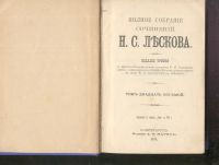 Лот: 15388784. Фото: 11. Лесков Н.С. Полное собрание сочинений...