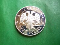 Лот: 25886038. Фото: 6. 3 рубля 1992 г. "Академия наук...