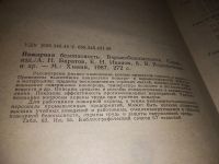 Лот: 17288896. Фото: 2. Баратов, А.Н. и др. Пожарная безопасность... Справочная литература