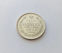 Лот: 25623034. Фото: 2. 10 копеек 1914 яркий UNC. Монеты