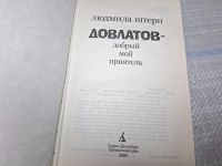 Лот: 25410221. Фото: 2. Oz/wb (4092338) Довлатов - добрый... Литература, книги