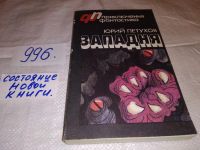 Лот: 10651539. Фото: 4. оз...(4092348) Западня, Юрий Петухов...